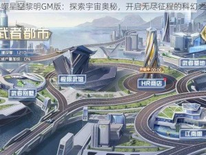 吞噬星空黎明GM版：探索宇宙奥秘，开启无尽征程的科幻之旅