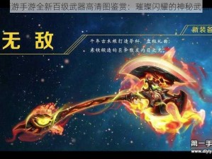 梦幻西游手游全新百级武器高清图鉴赏：璀璨闪耀的神秘武器展示