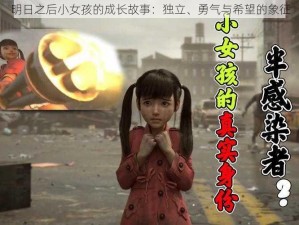 明日之后小女孩的成长故事：独立、勇气与希望的象征