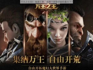 万王之王3D：强者汇聚，选哪个阵营才能称霸天下？