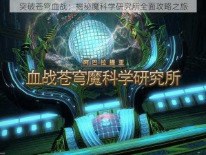 突破苍穹血战：揭秘魔科学研究所全面攻略之旅