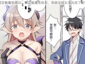 绑定魅魔系统后、绑定魅魔系统后，我被全校女生当成了怪物