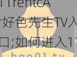 11rentcAr好色先生TV入口;如何进入11rentcAr 好色先生 TV的官方网站？