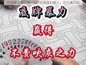 扑克牌又痛又叫—当扑克牌遇到暴力，它又痛又叫