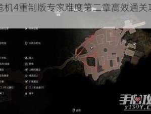 生化危机4重制版专家难度第二章高效通关攻略解析