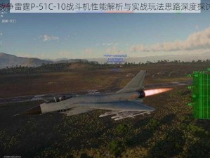 战争雷霆P-51C-10战斗机性能解析与实战玩法思路深度探讨