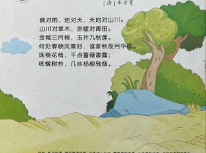 以声律启蒙26组为核心的多元文化启蒙之旅