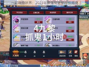 一起翱翔妖界：2023年最强捉妖排行榜揭晓