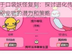 关于口袋妖怪复刻：探讨进化传说级别宠物的潜力和策略