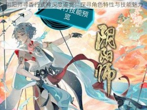 阴阳师寻香行式神深度鉴赏：探寻角色特性与技能魅力