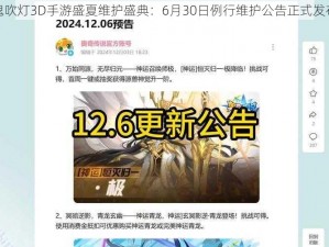 鬼吹灯3D手游盛夏维护盛典：6月30日例行维护公告正式发布