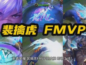 裴擒虎FMVP皮肤震撼登场：揭晓全新英雄风采，荣耀王者再添新篇章