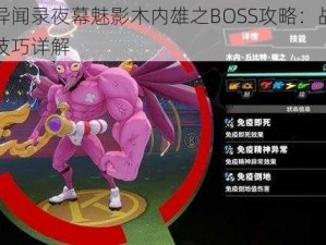 女神异闻录夜幕魅影木内雄之BOSS攻略：战斗策略与技巧详解