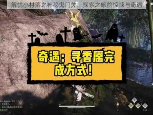 解忧小村落之神秘鬼门关：探索之旅的惊悚与奇遇