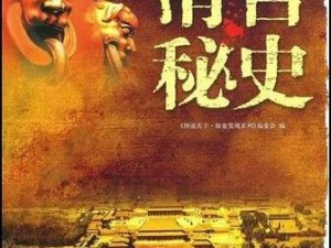 清宫秘史(探寻清宫秘史：权力斗争、后宫风云与皇家秘事)