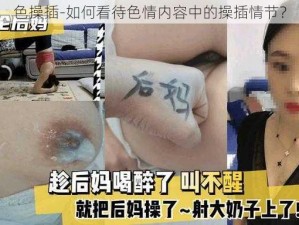 色操插-如何看待色情内容中的操插情节？