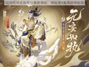 阴阳师死神皮肤登场集数揭秘：神秘第X集揭晓神秘面纱