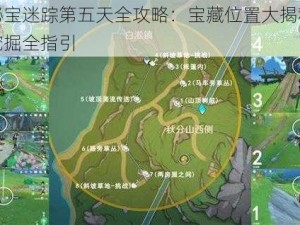 原神秘宝迷踪第五天全攻略：宝藏位置大揭秘探险宝藏挖掘全指引