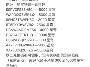 崩坏星穹铁道兑换码详细使用指南：一步步教你如何应用兑换码获取游戏福利