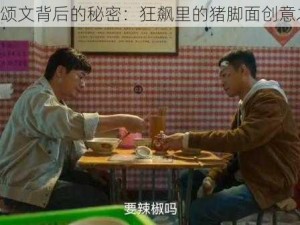 《张颂文背后的秘密：狂飙里的猪脚面创意之旅》