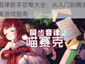 同步音律新手攻略大全：从入门到精通的音乐节奏游戏指南