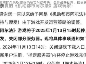 关于机动都市阿尔法S4赛季的结束时间预告：关注最新动态，探寻赛季收官之刻