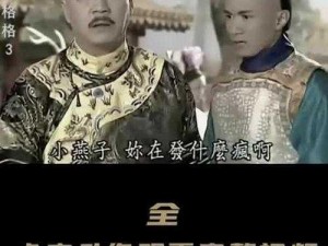 乾隆骑在小燕子身上(乾隆为何骑在小燕子身上？真相究竟为何？)