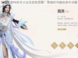 诛仙手游PK称号大全及获取攻略：荣誉称号解锁条件详解