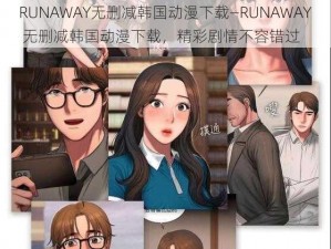 RUNAWAY无删减韩国动漫下载—RUNAWAY 无删减韩国动漫下载，精彩剧情不容错过