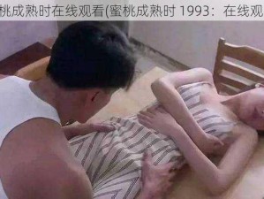 蜜桃成熟时在线观看(蜜桃成熟时 1993：在线观看)