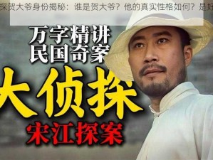 民国大侦探贺大爷身份揭秘：谁是贺大爷？他的真实性格如何？是好人还是另有隐情？