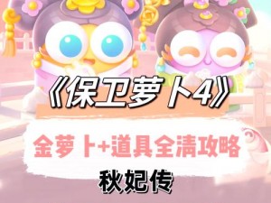 《保卫萝卜4秋妃传攻略详解：第四十五关满星挑战完全指南》