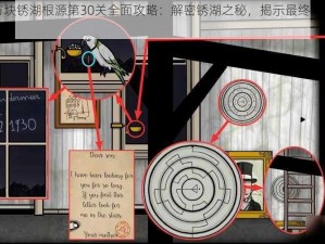 逃离方块锈湖根源第30关全面攻略：解密锈湖之秘，揭示最终真相的钥匙