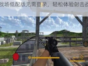 刺激战场低配版无需登录，轻松体验射击战场的乐趣