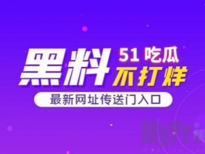 51今日吃瓜事件黑料—51 今日吃瓜事件黑料大揭秘