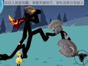 石巨人挑战攻略：掌握关键技巧，轻松战胜巨型敌人