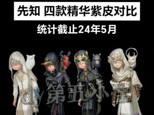 《第五人格：金皮与紫皮的区别解析》