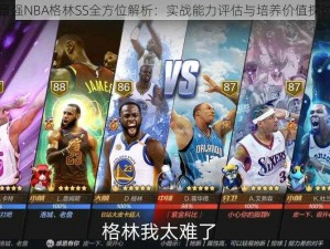 最强NBA格林SS全方位解析：实战能力评估与培养价值探讨