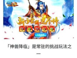 十一神兽挑战降临：传奇幻兽之强者掌控天地