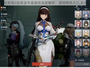 少女前线2追放金牛座曲线深度解析：游戏特色与玩法介绍