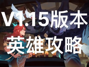 基于DOTA2英雄祸乱之源的进阶攻略：黑暗之源的恐怖掌控与突破法门