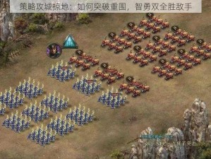 策略攻城掠地：如何突破重围，智勇双全胜敌手