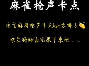 抖音热门歌曲揭秘：我的枪在十二点钟响起背后的旋律传奇故事