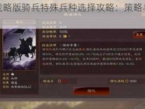 三国志战略版骑兵特殊兵种选择攻略：策略与实战分析