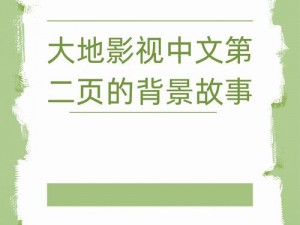 大地资源第二页免费观看、大地资源第二页怎么免费观看？