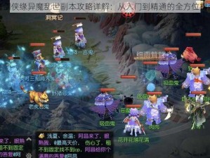 魔剑侠缘异魔乱世副本攻略详解：从入门到精通的全方位指南