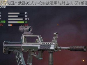 荒野行动国产武器95式步枪实战运用与射击技巧详解视频