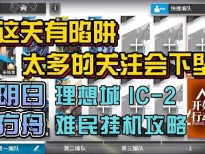 明日方舟IC-2挂机攻略详解：高效阵容搭配策略与实战指南