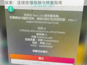 地平线4无法连接Xbox Live服务器解决方案探索：连接故障排除与修复指南