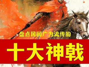 绝世兵器瞩目盘点：揭晓神兵利器的史诗排名前十